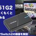 GC551とMacで録画配信！